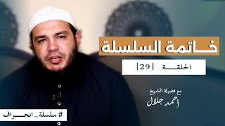 صورة سلسلة انحراف - الشيخ أحمد جلال - الحلقة التاسعة والعشرون - خاتمة السلسلة