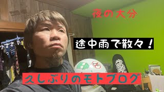 [モトブログ]大分の夜モトブログ！