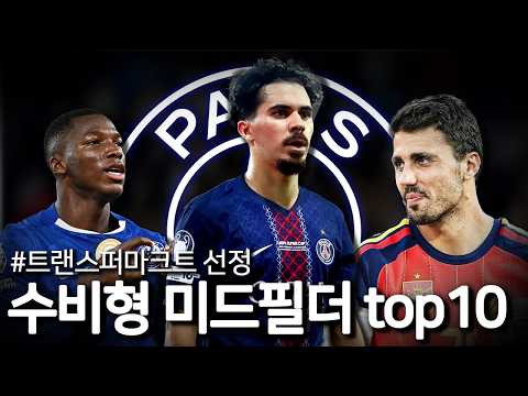 26/27 프리시즌 가장 비싼 수비형 미드필더 TOP10