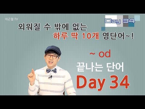 Day 34 (초급)외워질 수 밖에 없는 하루 딱 10개 영단어!