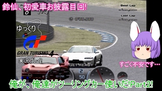 【ゆっくり実況】俺が、俺達がツーリングカー使いだ!!～グランツーリスモ4～【Part2】