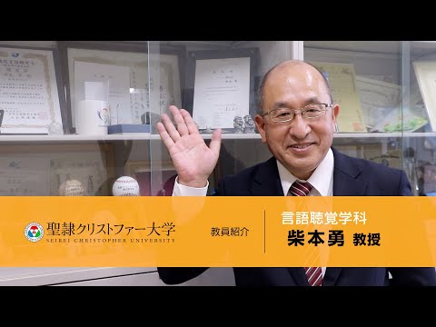 言語聴覚学科　教員紹介動画　【柴本勇教授】