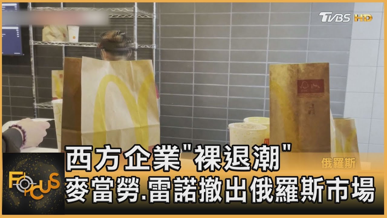 西方企業「裸退潮」 麥當勞.雷諾撤出俄市場