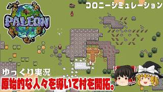 【Paleon】 原始的な人々を導いて村づくり【ゆっくり実況】 [パレオン]