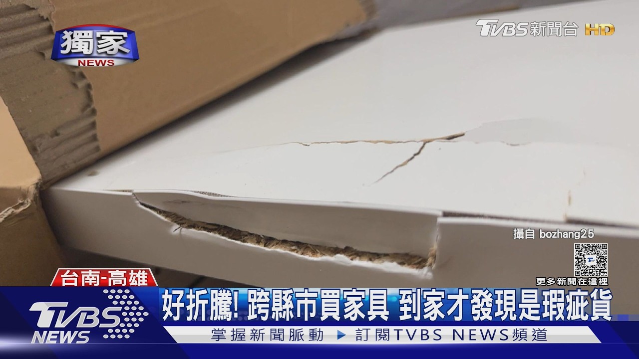 影音/獨家/退換貨好折騰!跨縣市買家具 到家才發現是瑕疵商品