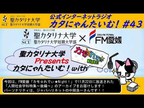 【聖カタリナ大学】カタにゃんたいむ！#43「FM愛媛のカモ☆れでぃ★Night！とコラボしました！～人間社会学科 後編～」