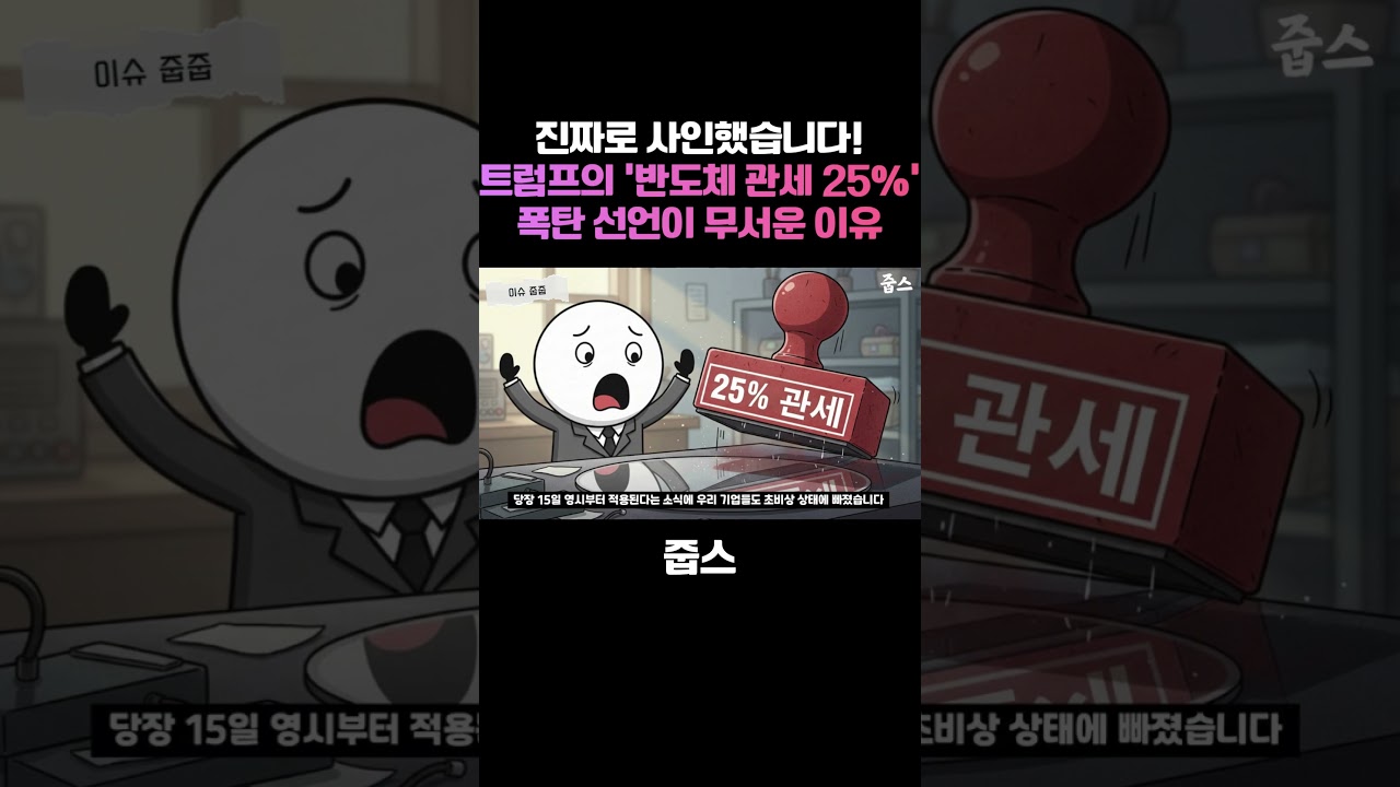 진짜로 사인했습니다! 트럼프의 '반도체 관세 25%' 폭탄 선언이 무서운 이유