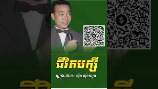 ជីវិតបក្សី#សុីនសុីសាមុត#youtube #music #for you 