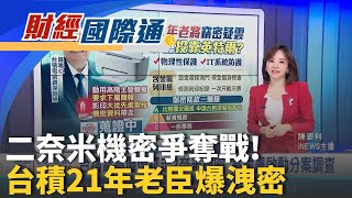 輝達財報發布前夕 慘!道瓊瀉近500點連4日收黑 帶槍投靠?台積電前高層攜2奈米機密投奔英特爾｜主播 陳姿利｜財經國際通20251119｜三立iNEWS