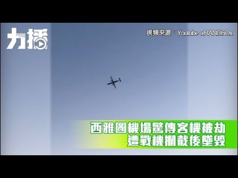 遭戰機攔截後墜毀