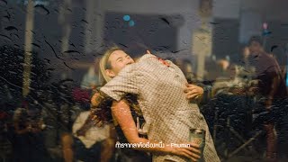 การจากลาคือเรื่องหนึ่ง – Phumin