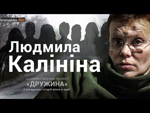 Історія Людмили Калініної