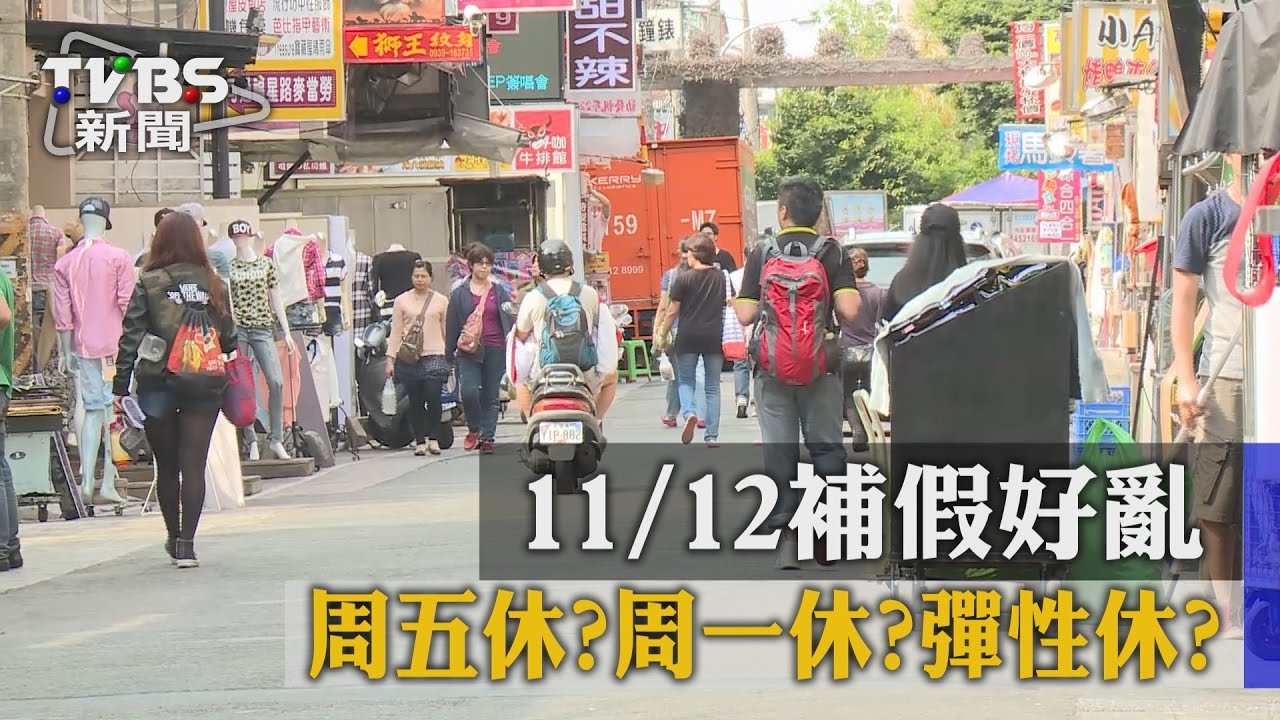 週五休？週一休？彈性休？　11/12補假好亂