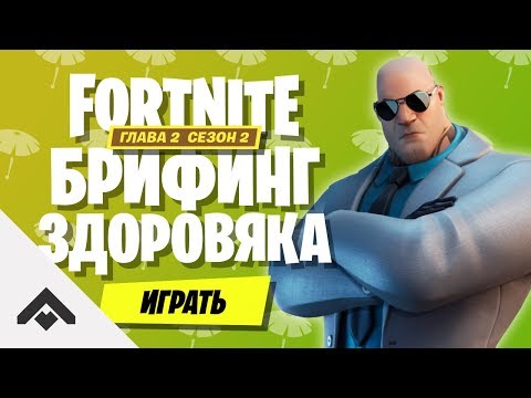 2 СЕЗОН БРИФИНГ ЗДОРОВЯКА ФОРТНАЙТ 2 ГЛАВА / КАК ВЫПОЛНИТЬ ИСПЫТАНИЯ [Fortnite]