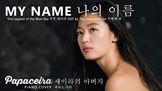 Download lagu MY NAME 나의 이름 The Legend of the Blue Sea 푸른 바다의 OST 2nd Moon 두번째 달 Feat. Han Ah Reum 한아름 Piano Cover mp3 Download lagu MY NAME 나의 이름 The Legend of the Blue Sea 푸른 바다의 OST 2nd Moon 두번째 달 Feat. Han Ah Reum 한아름 Piano Cover mp3