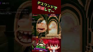 デスワンドで自爆・・・あっかーん！　#shorts  #あっかーん #CursedCompanions #ゲーム実況