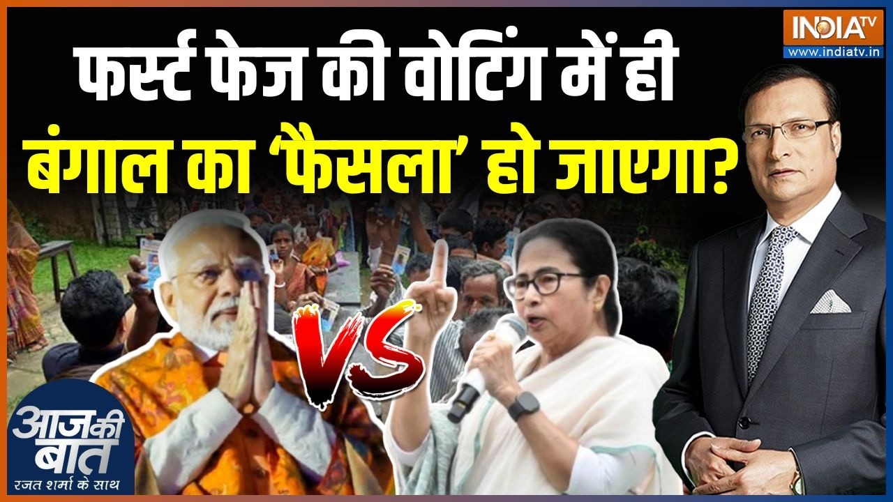 Bengal Election 1st Phase Voting: फर्स्ट फेज में ही बंगाल का 'फैसला' हो जाएग