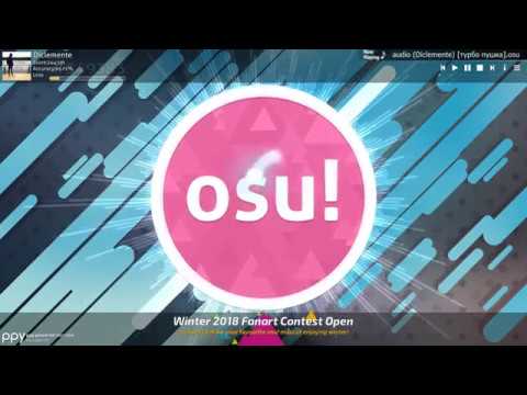 Osu! Турбо пушка
