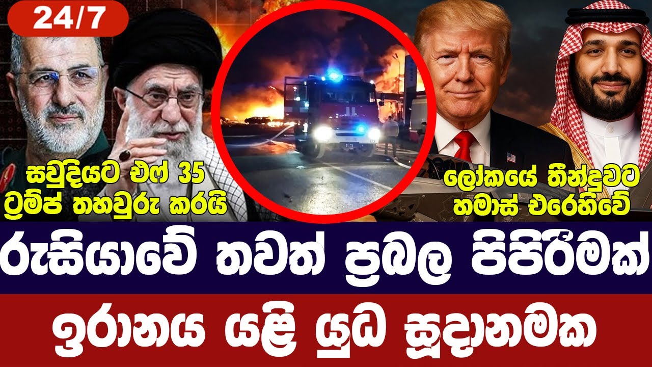 රුසියාවේ තවත් ගෑස් පිපිරීමක්/සවුදියට එෆ්35 යානා/ඉරාන?