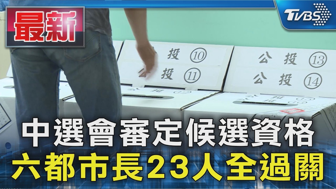 中選會審定候選資格 六都市長23人全過關｜TVBS新聞 @TVBSNEWS01