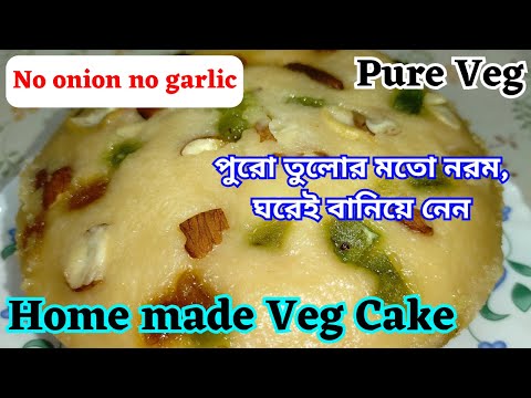 Home made cake | veg cake | পুরো তুলোর মতো নরম কেক | how to make cake at home easily @SWASTITIRTHA​