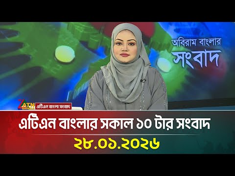 এটিএন বাংলার সকাল ১০ টার সংবাদ | 28.01.2026 | Morning News | Latest News | ATN Bangla News