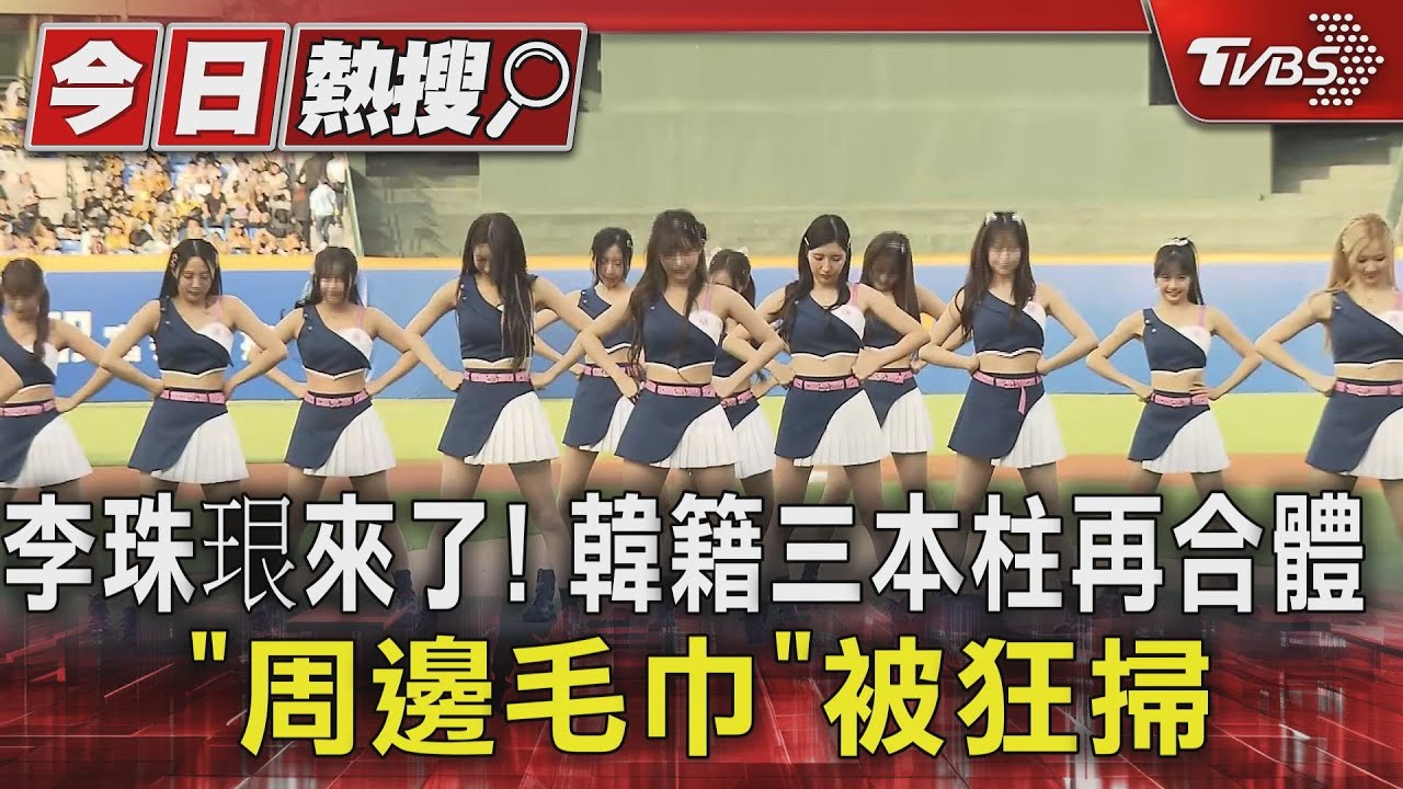 李珠珢來了!韓籍三本柱再合體 「周邊毛巾」被狂掃