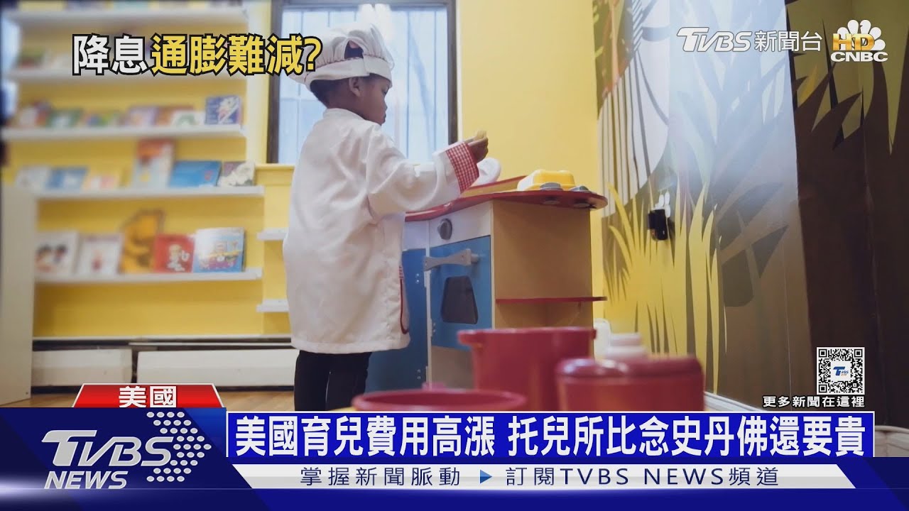 托兒所比念史丹佛還貴!美育兒開銷壓垮爸媽