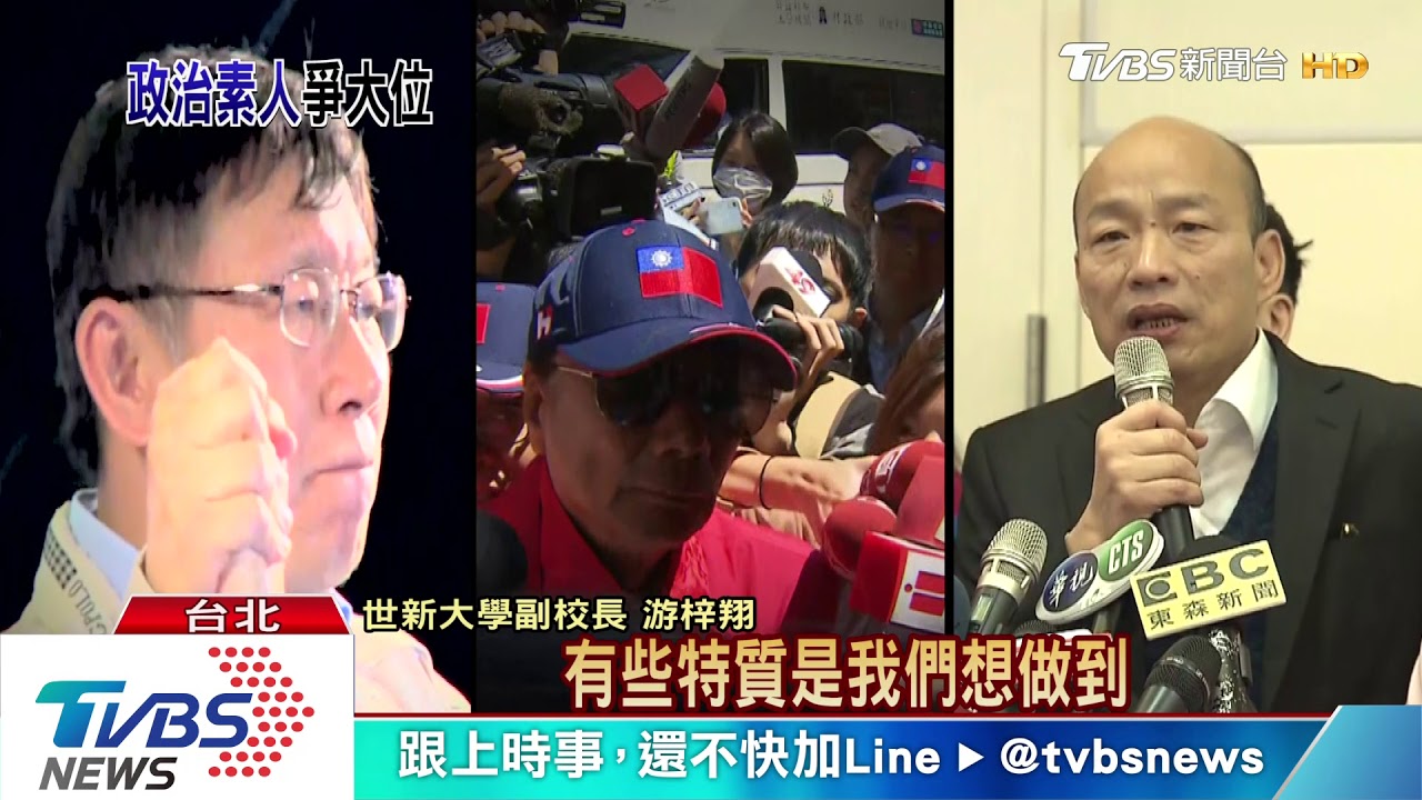 政治素人崛起　替民主帶來甚麼變化？