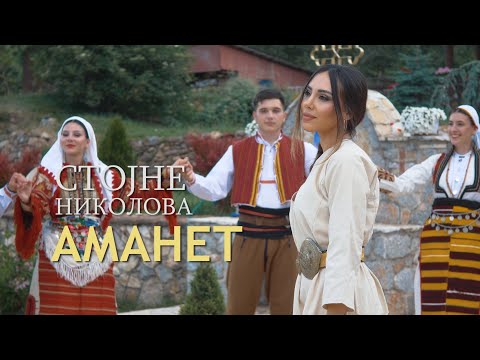 STOJNE NIKOLOVA - Amanet (official video) 2024