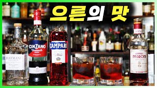 [ 칵테일 ] 네그로니 | 전 세계 클래식 칵테일 판매량 2위. 향긋하고 쌉쌀 달콤한 어른의 식전주
