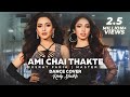 Ami Chai Thakte Dance Cover Nusrat Faria Ridy Sheikh Master D