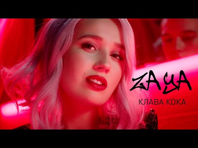 Клава Кока - Зая (Acapella)