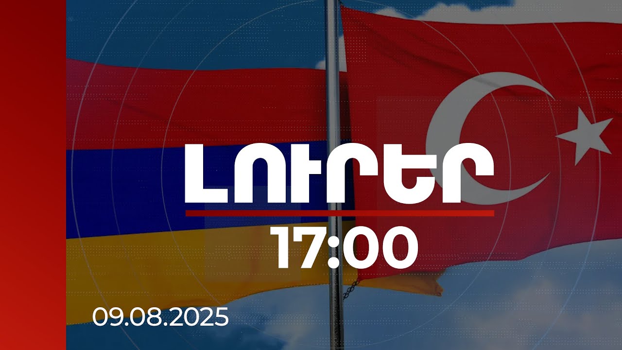 Լուրեր 17:00 | Կարգավորումը դրական է ազդելու Երևան-Անկարա հարաբերությունների վրա. գնահատականներ