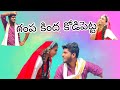 Gampa Kinda Kodi Petta Lyrics Song