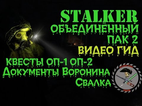 Сталкер ОП 2 Документы Воронина Свалка