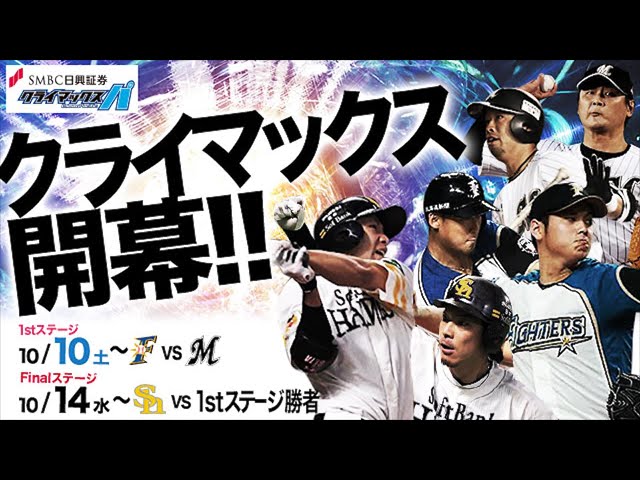 王者の意地!? 下克上!?「SMBC日興証券 クライマックス パ」いよいよ開幕!!