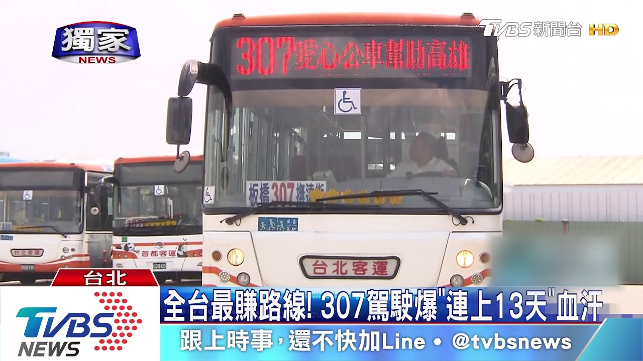 全台最賺路線！　307駕駛爆「連上13天」血汗