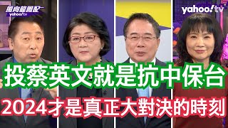 世界只剩民進黨在抗中保台? 兵役延長問題成了蔡英文的燙手山竽!蔡正元:美售台武器都是過期品給軍火商的政治回饋!雷倩:民進黨為了要符合美國對於它們政權的要求悄悄的在做很多事!【Yahoo TV 字幕版】 世界只剩民進黨在抗中保台? 兵役延長問題成了蔡英文的燙手山竽!蔡正元:美售台武器都是過期品給軍火商的政治回饋!雷倩:民進黨為了要符合美國對於它們政權的要求悄悄的在做很多事!【Yahoo TV 字幕版】