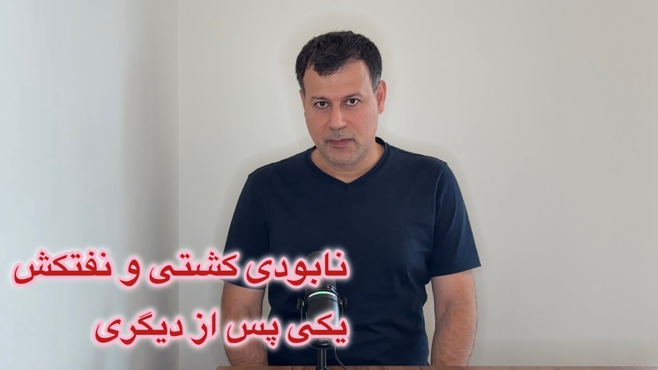 نابودی کشتی و نفتکش، یکی پس از دیگری