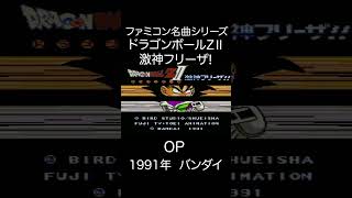 【ファミコンBGM】ドラゴンボールZⅡ激神フリーザ！・OP