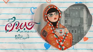 كلمات اغنية حبيبي غير كل الناس اسامه البارع