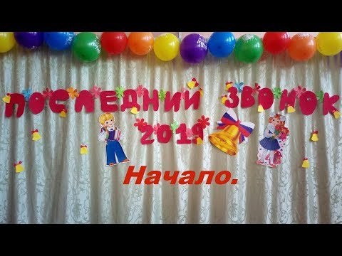 Последний звонок 2019г.(1 часть. Начало.)