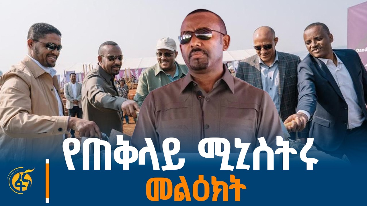 ጠቅላይ ሚኒስትር ዐቢይ አሕመድ (ዶ/ር) ከወለጋ ያስተላለፉት መልዕክት