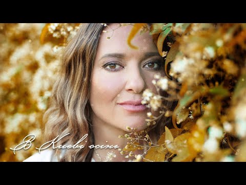 ПРЕМ'ЄРА! Могилевська - В Києві осінь (Українська версія, 2019)