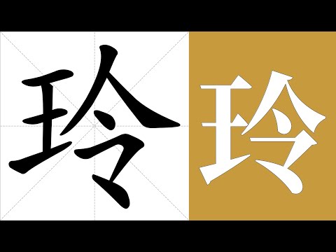 玲的意思