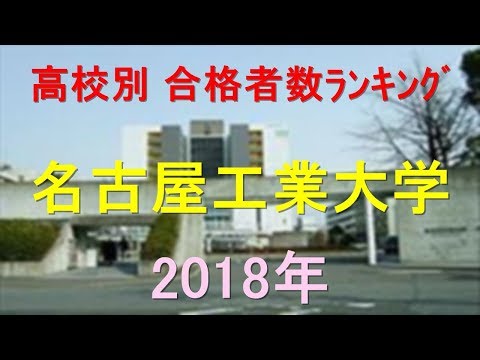 臨床検査学科 名古屋工業大学 高校別合格者数ランキング 2018年【グラフでわかる】