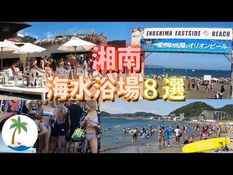 [8 playas en Shonan] Echa un vistazo a las playas populares en verano Chigasaki, Tsujido, Katase, Kamakura, Zushi, Hayama