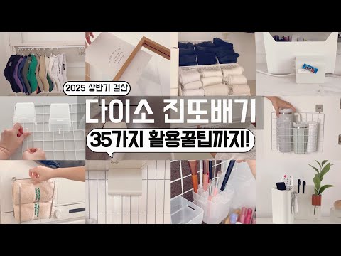 다이소 2025 상반기 결산 35가지 활용팁