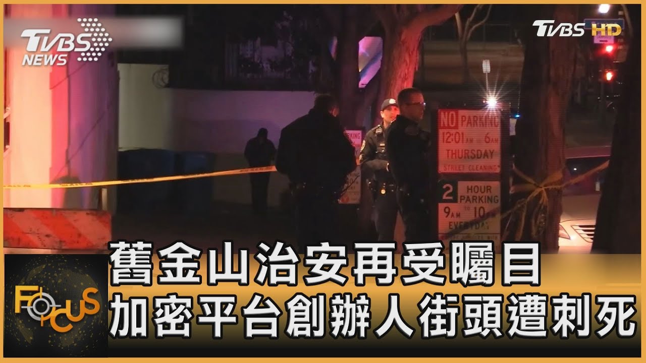 舊金山治安再受矚目 加密平台創辦人街頭遭刺死